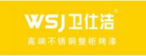 WSJ 卫仕洁 高端不锈钢整体烤漆 卫浴
